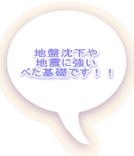地盤沈下や 地震に強い べた基礎です！！ 