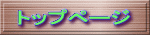 トップページ 
