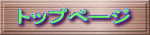 トップページ 