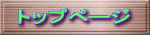 トップページ