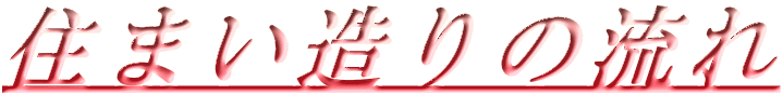 住まい造りの流れ